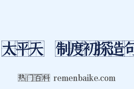 太平天囯制度初探造句是什么意思的图片